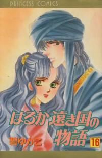 はるか遠き国の物語【全16巻完結セット】 碧ゆかこ