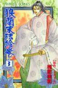 狼蘭末法絵巻【全3巻完結セット】 桟敷美和