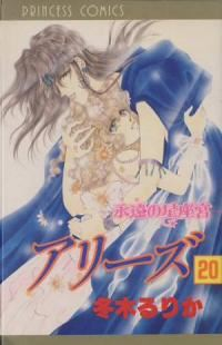 アリ-ズ　全巻(1-20巻セット・完結)冬木るりか【1週間以内発送】