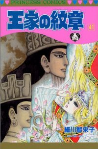 王家の紋章 (41) 細川智栄子