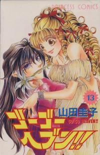 ゴーゴーヘブン!!　全巻(1-13巻セット・完結)山田圭子【1週間以内発送】