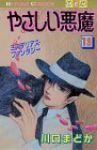 やさしい悪魔　全巻(1-13巻セット・完結)川口まどか【1週間以内発送】