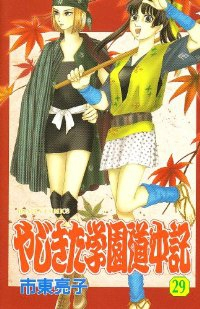やじきた学園道中記【全29巻完結セット】 市東亮子