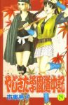 やじきた学園道中記【全29巻完結セット】 市東亮子