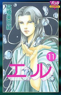 エル　全巻(1-11巻セット・完結)高橋美由紀【1週間以内発送】