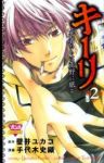 キーリー死者たちは荒野に眠るー【全2巻完結セット】 手代木史織