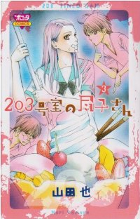 203号室の尽子さん【全3巻完結セット】 山田也