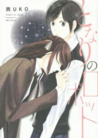 となりのロボット (1) 西UKO