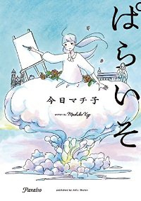 ぱらいそ (1) 今日マチ子