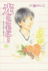 光とともに・・・-自閉症児を抱えて-　全巻(1-15巻セット・完結)戸部けいこ【1週間以内発送】