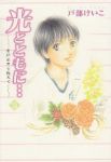 光とともに・・・-自閉症児を抱えて-　全巻(1-15巻セット・完結)戸部けいこ【1週間以内発送】