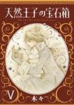 天然王子の宝石箱　全巻(1-5巻セット・完結)木々【1週間以内発送】