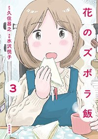 花のズボラ飯(1-3巻セット・以下続巻)水沢悦子【1週間以内発送】