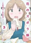 花のズボラ飯(1-3巻セット・以下続巻)水沢悦子【1週間以内発送】