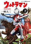 最終決定版 ウルトラマン【全2巻完結セット】 一峰大二