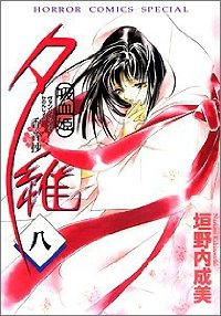 吸血姫夕維香音抄　全巻(1-8巻セット・完結)垣野内成美【1週間以内発送】