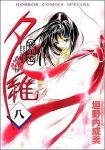 吸血姫夕維香音抄　全巻(1-8巻セット・完結)垣野内成美【1週間以内発送】