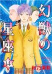 幻獣の星座　全巻(1-14巻セット・完結)秋乃茉莉【1週間以内発送】