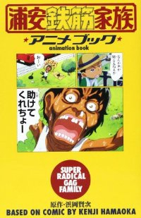 浦安鉄筋家族 アニメブック (1) 浜岡賢次
