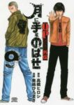 月に手をのばせ QPトム&ジェリー外伝　全巻(1-9巻セット・完結)奥嶋ひろまさ【1週間以内発送】