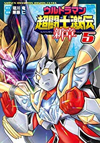 ウルトラマン超闘士激伝新章　全巻(1-5巻セット・完結)栗原仁【1週間以内発送】