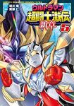 ウルトラマン超闘士激伝新章　全巻(1-5巻セット・完結)栗原仁【1週間以内発送】