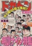 ドカベン総集編　全巻(1-7巻セット・完結)水島新司【1週間以内発送】