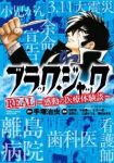 ブラック・ジャックREALー感動の医療体験談ー /アンソロジー