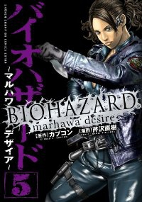バイオハザード ーマルハワデザイアー【全5巻完結セット】 芹沢直樹