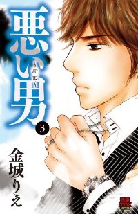 悪い男-新田-　全巻(1-3巻セット・完結)金城りえ【1週間以内発送】