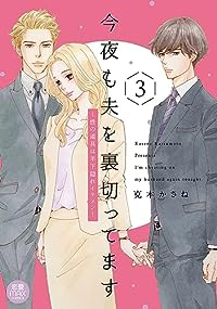今夜も夫を裏切ってます ー性の道具は年下隠れイケメンー　全巻(1-3巻セット・完結)克本かさね【1週間以内発送】
