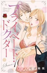 プライベート・ドクター(1-10巻セット・以下続巻)花田祐実【1週間以内発送】
