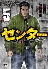 センター ー渋谷不良同盟ー【全5巻完結セット】 加納康雄
