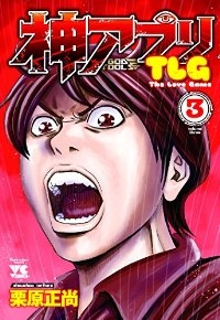 神アプリTLG　全巻(1-3巻セット・完結)栗原正尚【1週間以内発送】