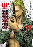 【予約商品】QP 我妻涼 〜Desperado〜(1-17巻セット)
