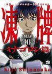 【予約商品】凍牌〜ミナゴロシ篇〜(全10巻セット)