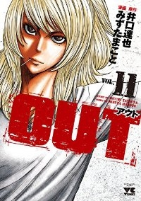 OUT (11) みずたまこと