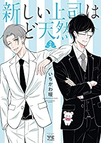 新しい上司はど天然【全2巻完結セット】 いちかわ暖