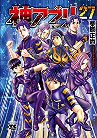神アプリ【全27巻完結セット】 栗原正尚