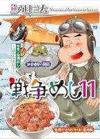 【予約商品】戦争めし(1-11巻セット)