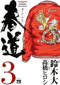 春道　全巻(1-3巻セット・完結)鈴木大【1週間以内発送】