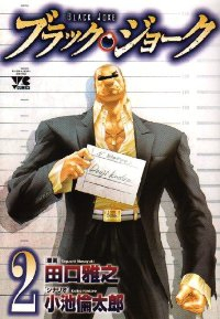ブラック・ジョーク (2) 田口雅之