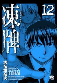 凍牌【全12巻完結セット】 志名坂高次
