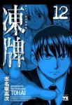 凍牌【全12巻完結セット】 志名坂高次