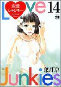 恋愛ジャンキー (14) 葉月京