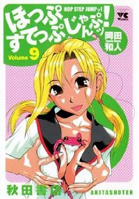 ほっぷすてっぷじゃんぷッ!　全巻(1-9巻セット・完結)岡田和人【1週間以内発送】