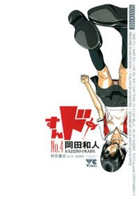 すんドめ (4) 岡田和人