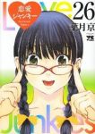 恋愛ジャンキー　全巻(1-26巻セット・完結)葉月京【1週間以内発送】