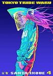TOKYO TRIBE WARU【全4巻完結セット】 井上三太
