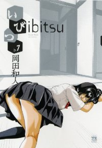 いびつ　全巻(1-7巻セット・完結)岡田和人【1週間以内発送】